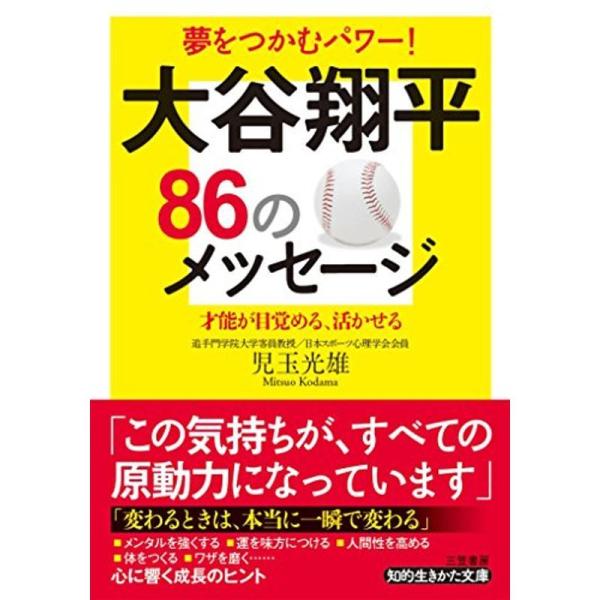 大谷翔平86のメッセージ (知的生きかた文庫)