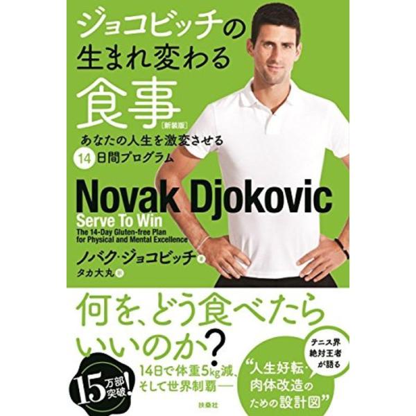 ジョコビッチの生まれ変わる食事 新装版