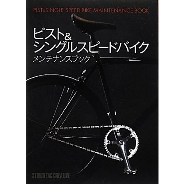 ピスト&amp;シングルスピードバイクメンテナンスブック