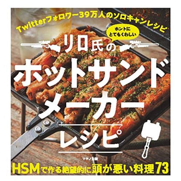 リロ氏のホントにとてもくわしいホットサンドメーカーレシピ (Twitterフォロワー39万人のソロキ...