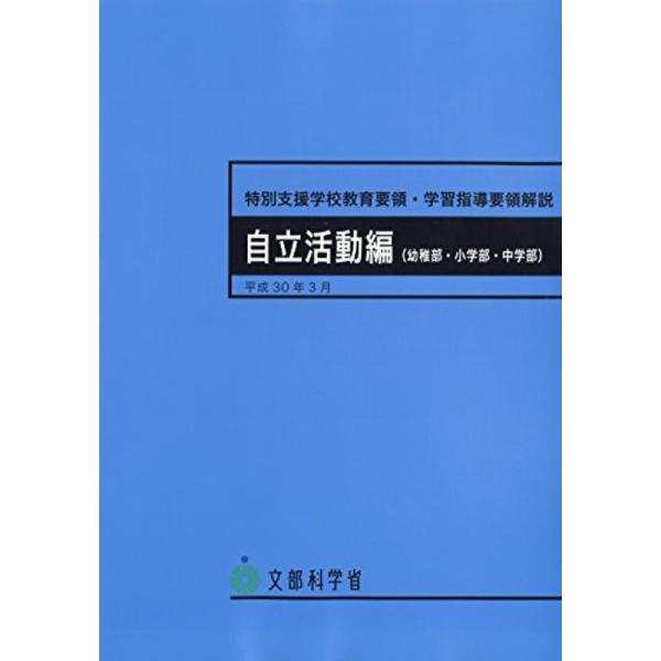 特別支援学校教育要領・学習指導要領解説 自立活動編(幼稚部・小学部・中学部)