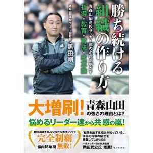 勝ち続ける組織の作り方 -青森山田高校サッカー部の名将が明かす指導・教育・育成・改革論-｜kind-retail