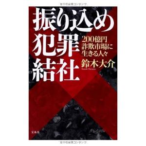 振り込め犯罪結社 200億円詐欺市場に生きる人々｜kind-retail