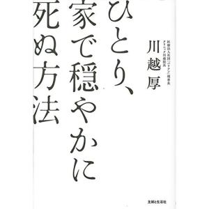 ひとり、家で穏やかに死ぬ方法｜kind-retail