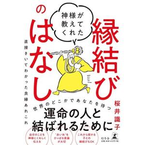 神様が教えてくれた縁結びのはなし 直接きいてわかった良縁あれこれ｜kind-retail