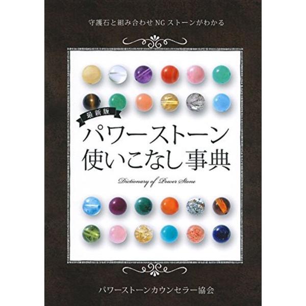 最新版 パワーストーン使いこなし事典 ? 守護石と組み合わせNGストーンがわかる