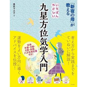 「新宿の母」が教える いちばんやさしい九星方位気学入門｜kind-retail