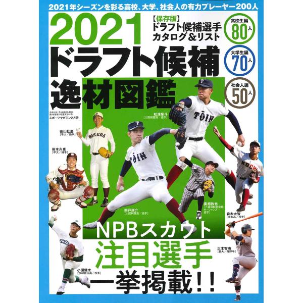 2021ドラフト候補逸材図鑑 (スポーツマガジン2021年2月号)