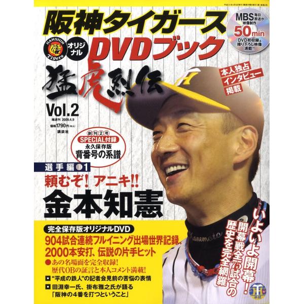 阪神タイガースオリジナルDVDブック 猛虎列伝 vol.2 雑誌