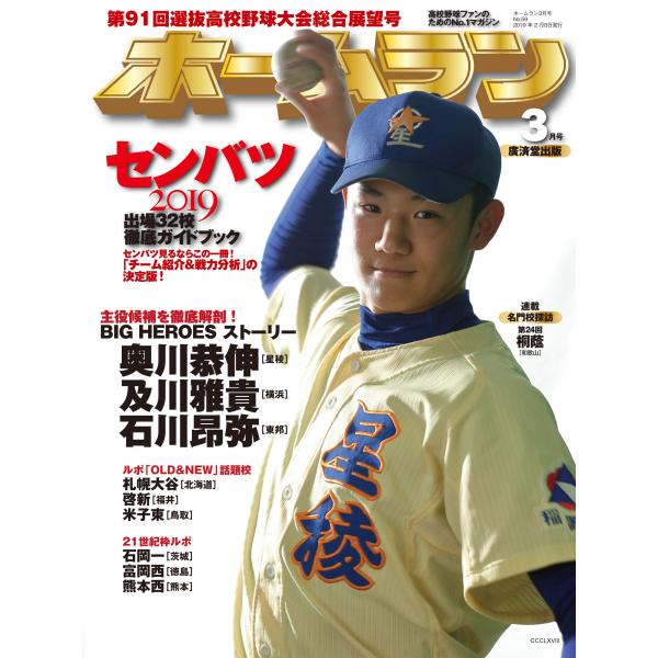 ホームラン2019年3月号 第91回選抜高校野球大会総合展望号