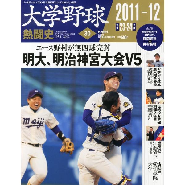 大学野球熱闘史 30号 完結編 2013年 9/4号 分冊百科