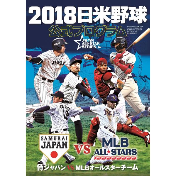 2018日米野球 公式プログラム ~侍ジャパン vs MLBオールスターズ~ (週刊ベースボール別冊...