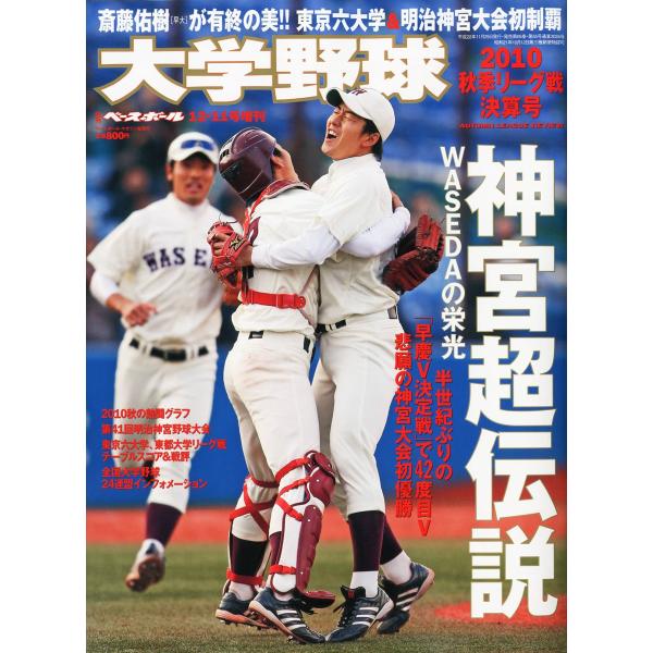 大学野球秋季リーグ決算号 2010年 12/11号 雑誌