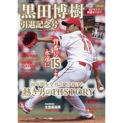 黒田博樹引退記念号 2016年 11/29 号 雑誌: 週刊ベースボール 増刊