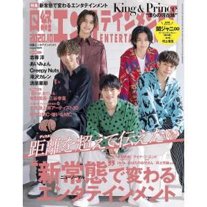 日経エンタテインメント 2020年 10 月号表紙: King & Prince｜kind-retail