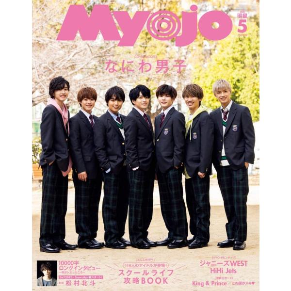 Myojo(ミョージョー) 2020年 05 月号 雑誌