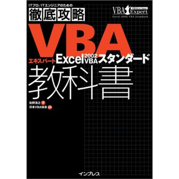 徹底攻略VBAエキスパート教科書?Excel2002 VBAスタンダード (ITプロ/ITエンジニア...