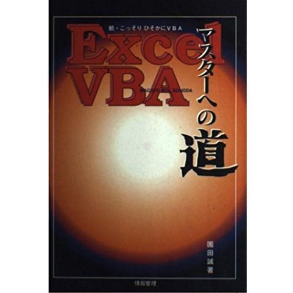 Excel VBA マスターへの道?続・こっそりひそかにVBA