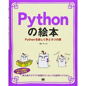 Pythonの絵本 Pythonを楽しく学ぶ9つの扉｜kind-retail