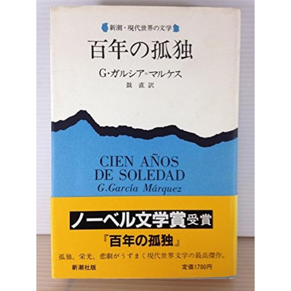 百年の孤独 (新潮・現代世界の文学)