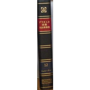 第3版ブリタニカ国際大百科事典〈12〉チュウゴ?テンダ （1995年）｜kind-retail