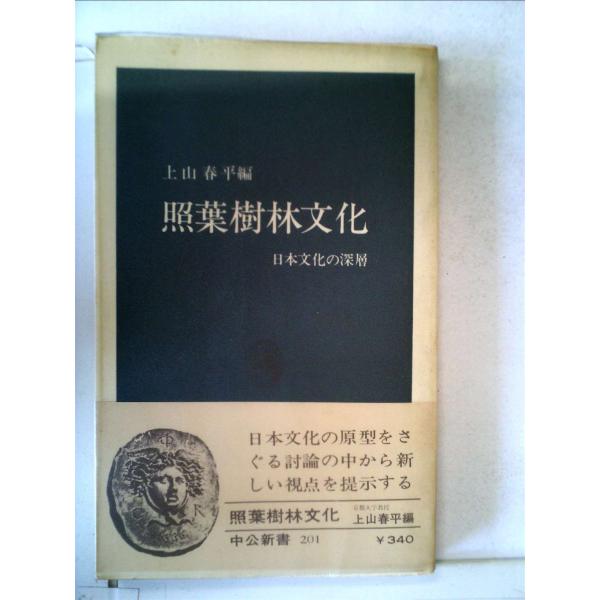 照葉樹林文化?日本文化の深層 (1969年) (中公新書)