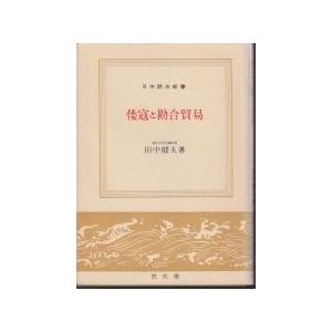倭寇と勘合貿易 (1961年) (日本歴史新書)