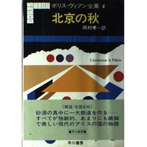 ボリス・ヴィアン全集〈4〉北京の秋｜kind-retail