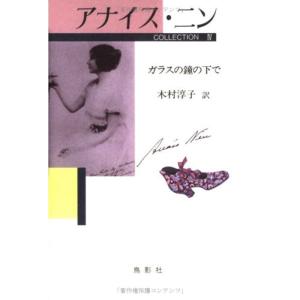 ガラスの鐘の下で (アナイス・ニンコレクション (4))｜kind-retail