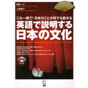 英語で説明する日本の文化 (CD+テキスト)｜kind-retail
