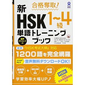合格奪取 新HSK1~4級 単語トレーニングブック｜kind-retail