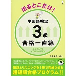 MP3音声付き 出るとこだけ 中国語検定 3級 合格一直線｜kind-retail