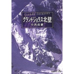 グランドジョラス北壁 (中公文庫BIBLIO)