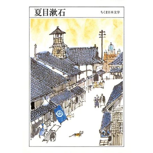 夏目漱石 (ちくま日本文学 29)