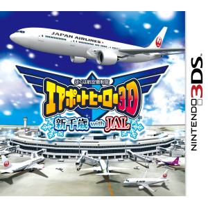 ぼくは航空管制官 エアポートヒーロー3D 新千歳 with JAL - 3DS｜kind-retail