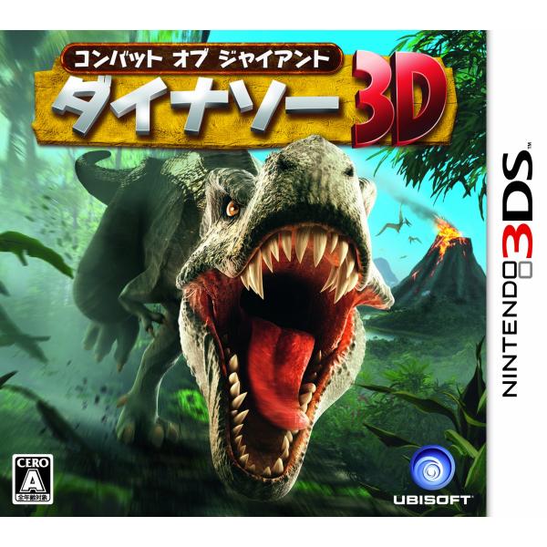 コンバット オブ ジャイアント ダイナソー3D - 3DS