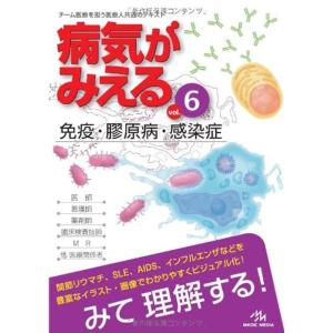 病気がみえる 〈vol.6〉 免疫・膠原病・感染症 (Medical Disease:An Illustrated Reference)