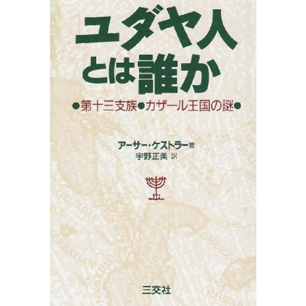 ユダヤ人とは誰か?第十三支族・カザール王国の謎