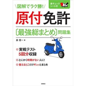 赤チェックシート付 原付免許〔最強総まとめ〕問題集 (高橋書店の免許対策シリーズ)｜kind-retail