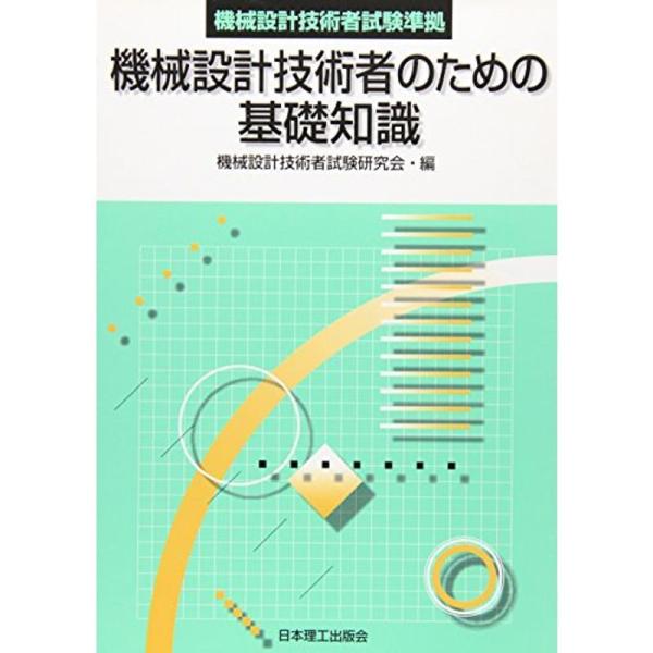 機械設計技術者試験準拠 機械設計技術者のための基礎知識