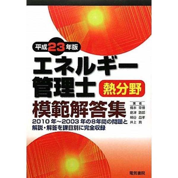 エネルギー管理士熱分野模範解答集〈平成23年版〉