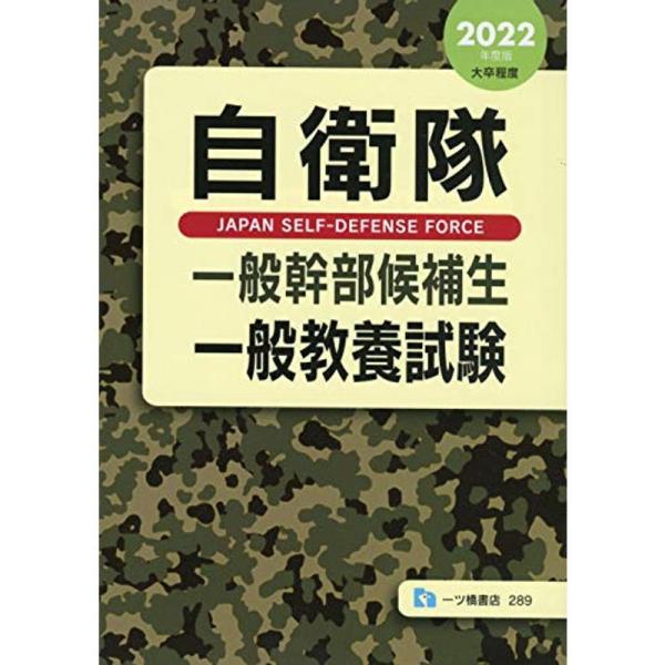 自衛隊 一般幹部候補生 一般教養試験 2022年度版