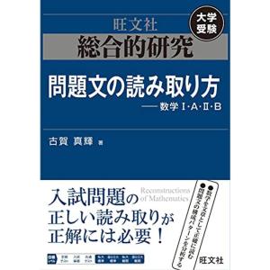 総合的研究 問題文の読み取り方----数学I・A・II・B｜kind-retail