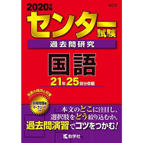 センター試験過去問研究 国語 (2020年版センター赤本シリーズ)