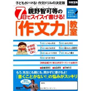 親野智可等の 7日でスイスイ書ける 「作文力」教室 (別冊宝島 2046)｜kind-retail