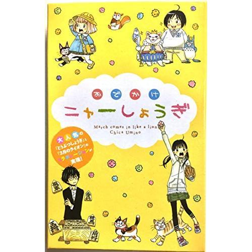 3月のライオン ９巻限定版 羽海野チカ おでかけニャーしょうぎ ニャー将棋