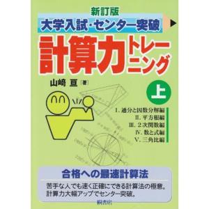 新訂版 大学入試・センター突破 計算力トレーニング上｜kind-retail