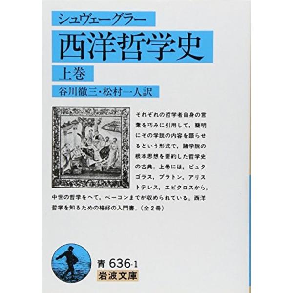 西洋哲学史 (上巻) (岩波文庫 (33-636-1))