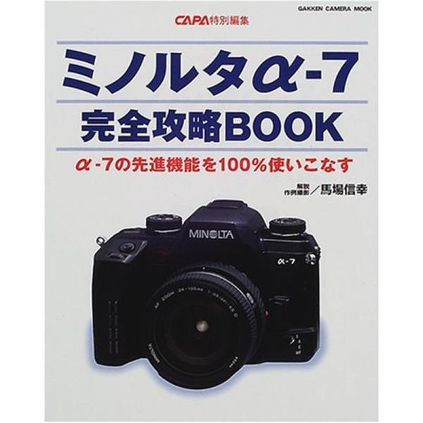 ミノルタα-7完全攻略BOOK?α-7の先進機能を100%使いこなす (Gakken camera ...