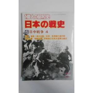 一億人の昭和史〈日本の戦史 6〉日中戦争 (1979年)｜kind-retail